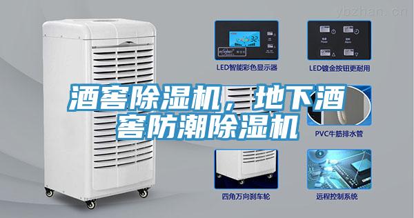 酒窖除濕機，地下酒窖防潮除濕機