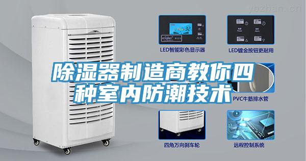 除濕器制造商教你四種室內防潮技術(shù)
