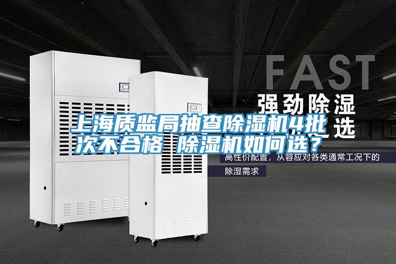 上海質(zhì)監局抽查除濕機4批次不合格 除濕機如何選？