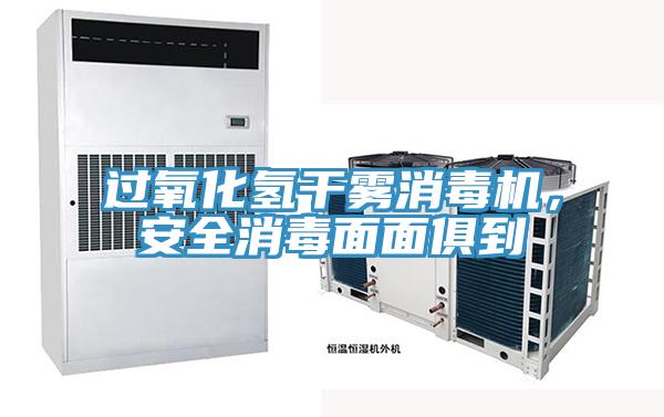 過(guò)氧化氫干霧消毒機，安全消毒面面俱到