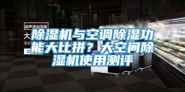 除濕機與空調除濕功能大比拼？大空間除濕機使用測評