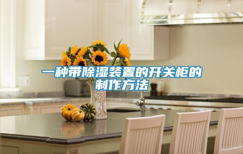 一種帶除濕裝置的開(kāi)關(guān)柜的制作方法