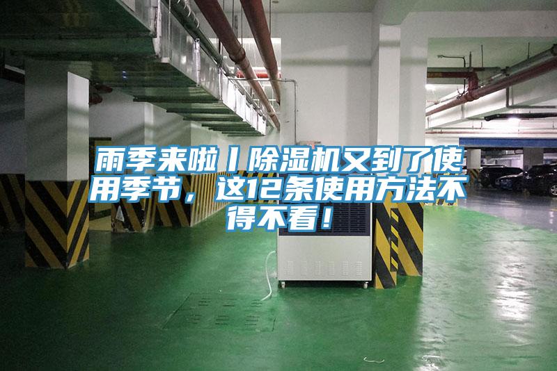 雨季來(lái)啦丨除濕機又到了使用季節，這12條使用方法不得不看！