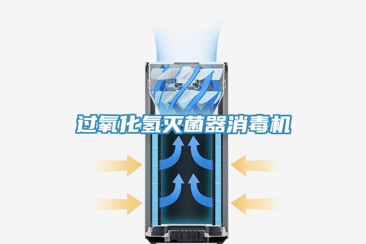 過(guò)氧化氫滅菌器消毒機