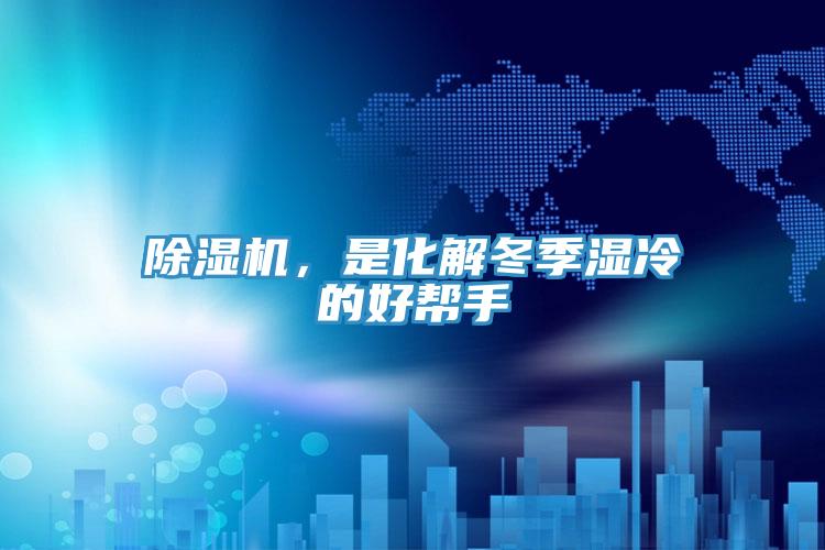 除濕機，是化解冬季濕冷的好幫手