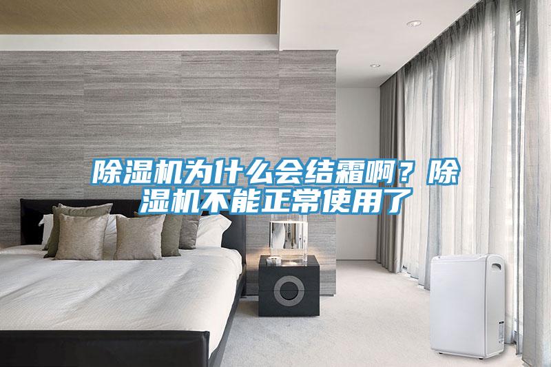 除濕機為什么會(huì )結霜??？除濕機不能正常使用了