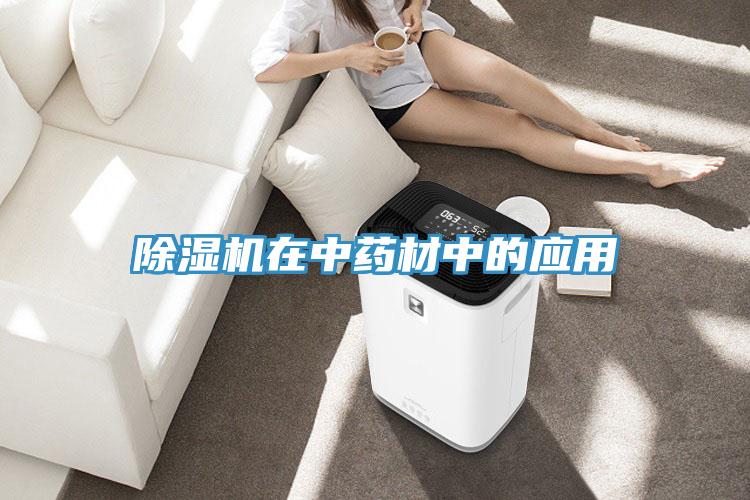 除濕機在中藥材中的應用