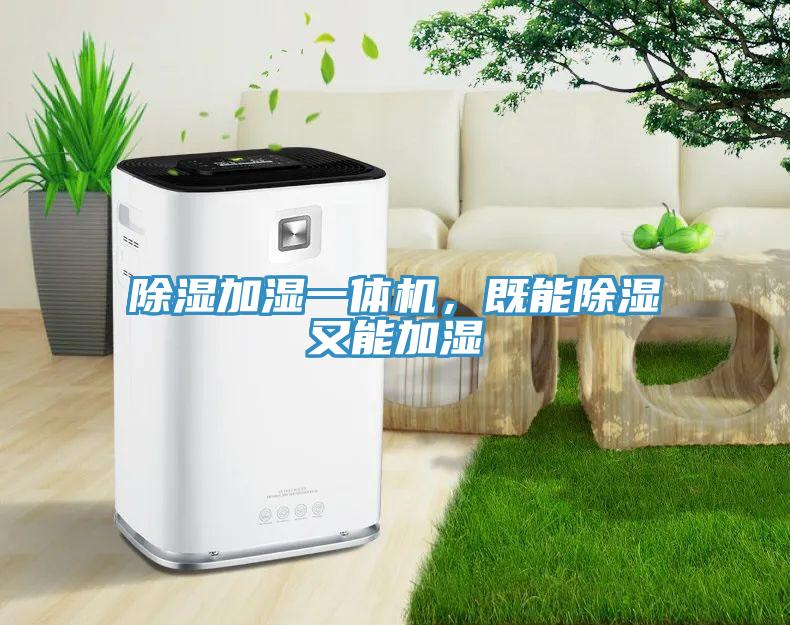 除濕加濕一體機，既能除濕又能加濕