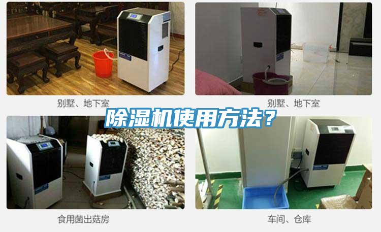 除濕機使用方法？