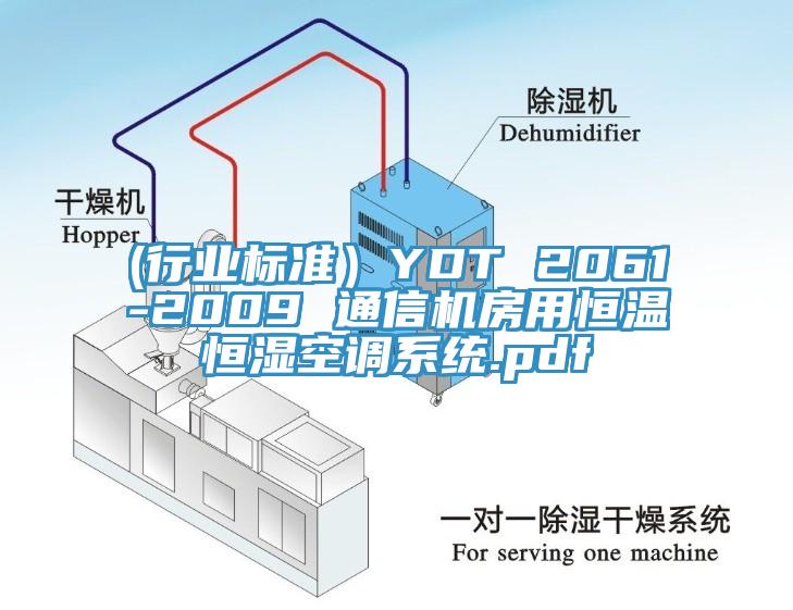 (行業(yè)標準）YDT 2061-2009 通信機房用恒溫恒濕空調系統.pdf