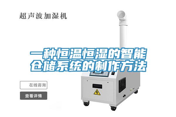 一種恒溫恒濕的智能倉儲系統的制作方法