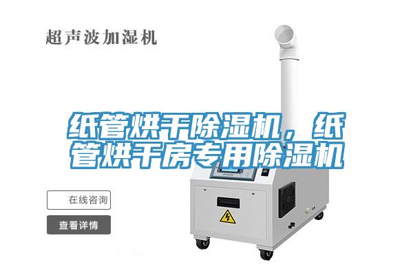 紙管烘干除濕機，紙管烘干房專(zhuān)用除濕機