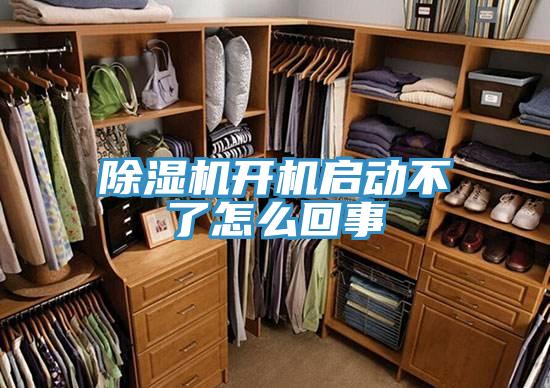 除濕機開(kāi)機啟動(dòng)不了怎么回事