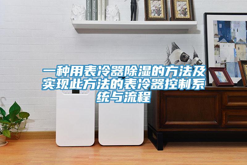 一種用表冷器除濕的方法及實(shí)現此方法的表冷器控制系統與流程