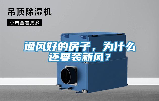 通風(fēng)好的房子，為什么還要裝新風(fēng)？