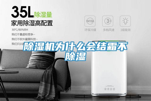 除濕機為什么會(huì )結霜不除濕