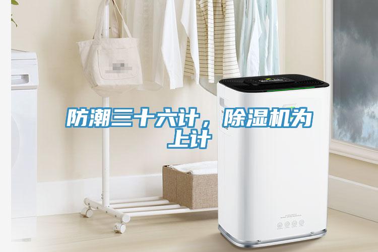 防潮三十六計，除濕機為上計