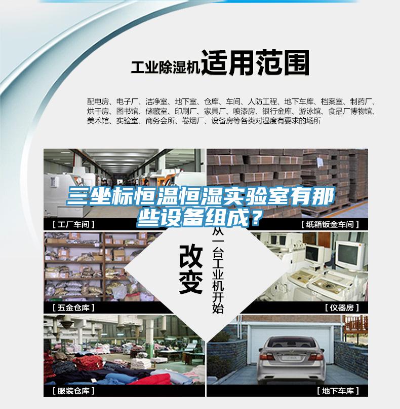 三坐標恒溫恒濕實(shí)驗室有那些設備組成？