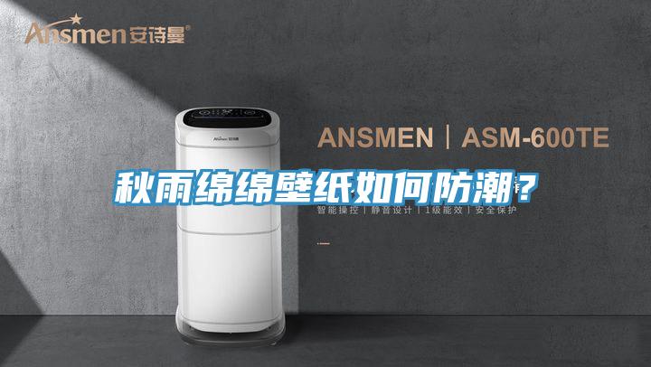 秋雨綿綿壁紙如何防潮？