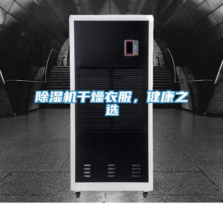 除濕機干燥衣服，健康之選