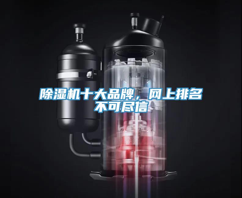 除濕機十大品牌，網(wǎng)上排名不可盡信