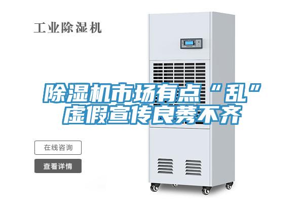 除濕機市場(chǎng)有點(diǎn)“亂”虛假宣傳良莠不齊