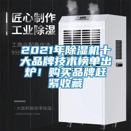 2021年除濕機十大品牌技術(shù)榜單出爐！購買(mǎi)品牌趕緊收藏