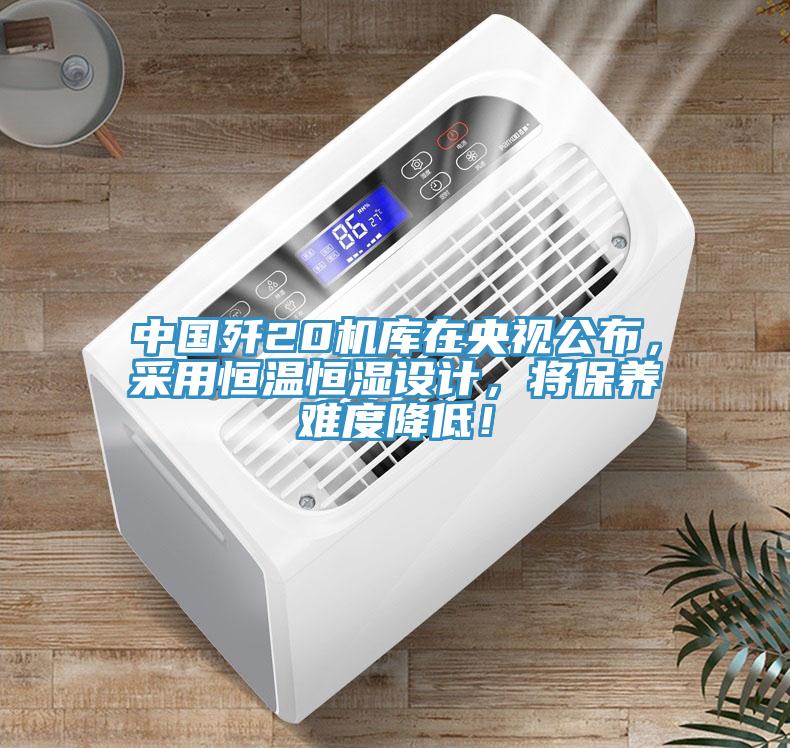 中國殲20機庫在央視公布，采用恒溫恒濕設計，將保養難度降低！