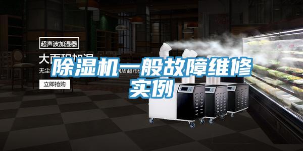 除濕機一般故障維修實(shí)例