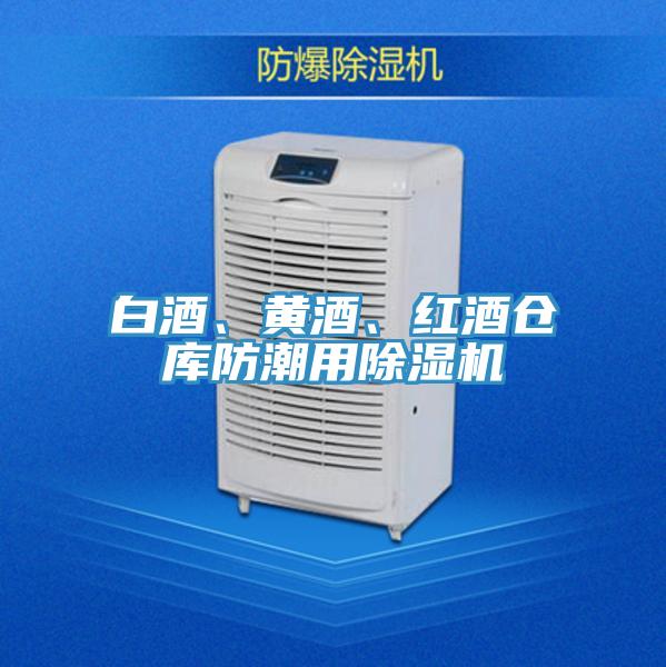 白酒、黃酒、紅酒倉庫防潮用除濕機