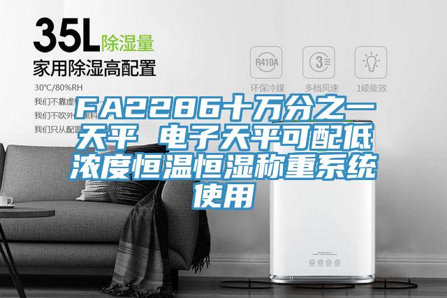 FA2286十萬(wàn)分之一天平 電子天平可配低濃度恒溫恒濕稱(chēng)重系統使用