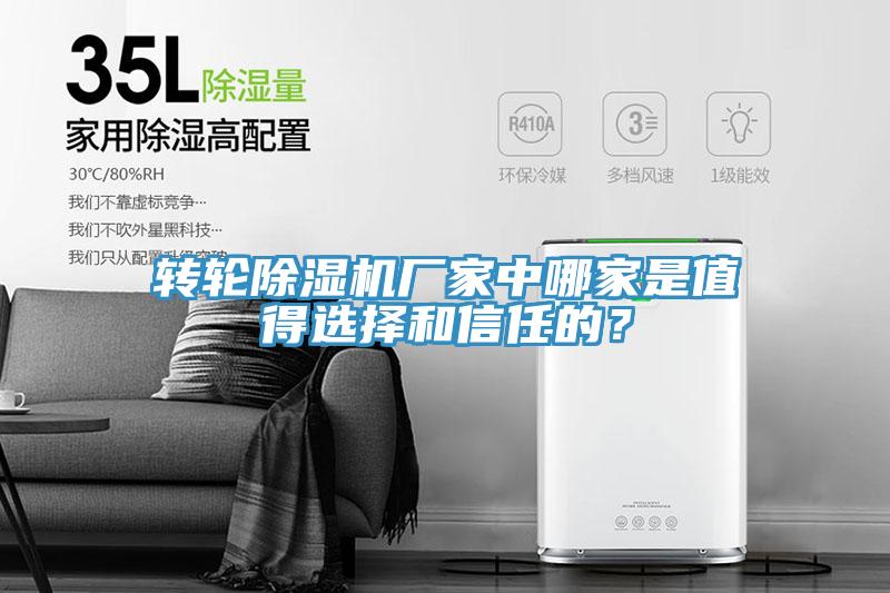 轉輪除濕機廠(chǎng)家中哪家是值得選擇和信任的？
