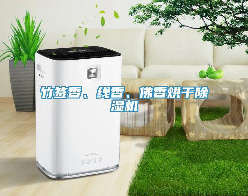 竹簽香、線(xiàn)香、佛香烘干除濕機