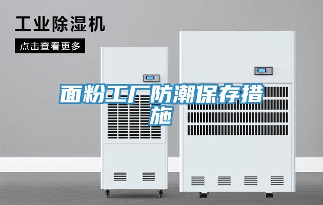 面粉工廠(chǎng)防潮保存措施