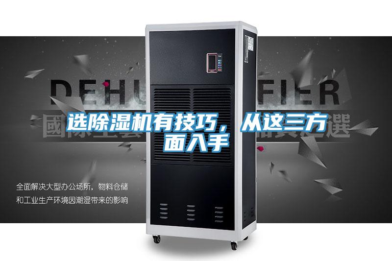 選除濕機有技巧，從這三方面入手