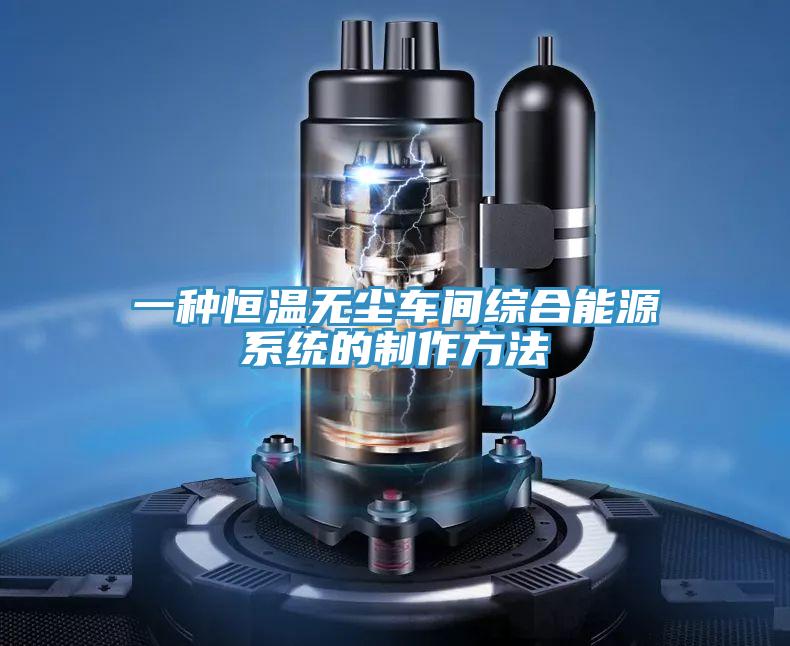 一種恒溫無(wú)塵車(chē)間綜合能源系統的制作方法