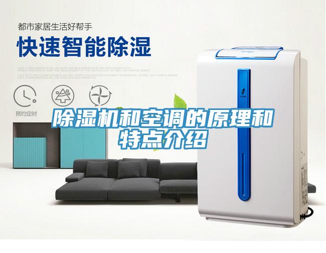 除濕機和空調的原理和特點(diǎn)介紹