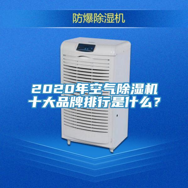 2020年空氣除濕機十大品牌排行是什么？