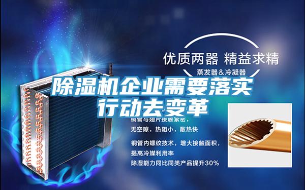 除濕機企業(yè)需要落實(shí)行動(dòng)去變革