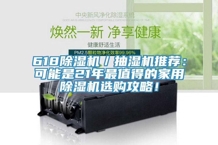618除濕機／抽濕機推薦：可能是21年最值得的家用除濕機選購攻略！