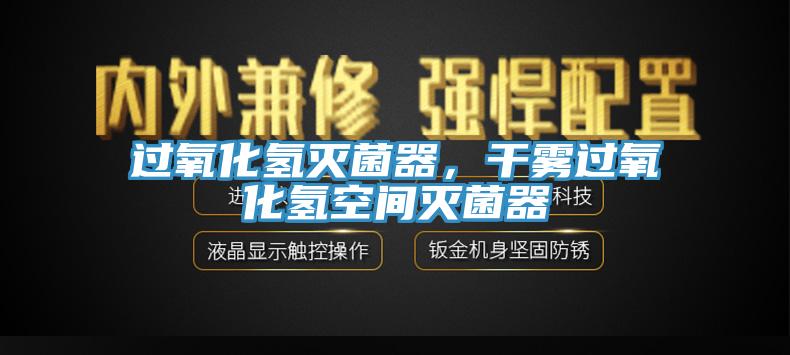 過(guò)氧化氫滅菌器，干霧過(guò)氧化氫空間滅菌器
