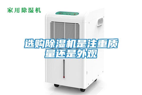 選購除濕機是注重質(zhì)量還是外觀(guān)
