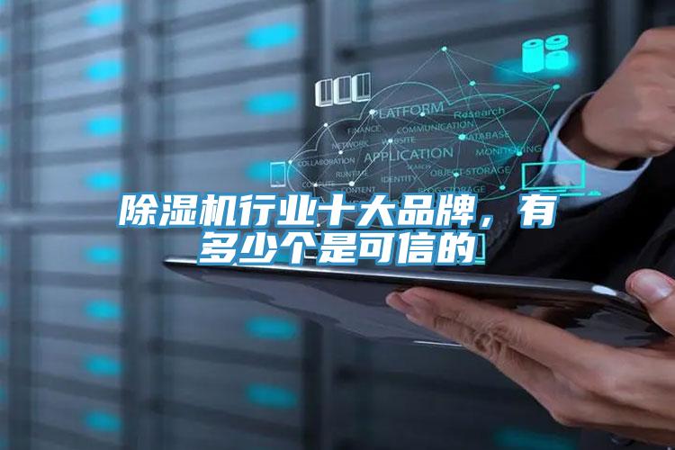 除濕機行業(yè)十大品牌，有多少個(gè)是可信的