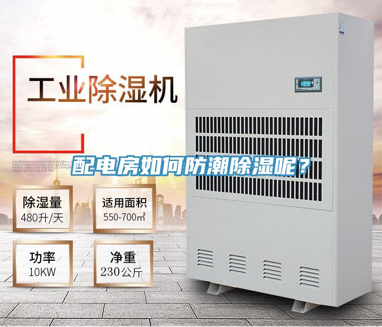 配電房如何防潮除濕呢？