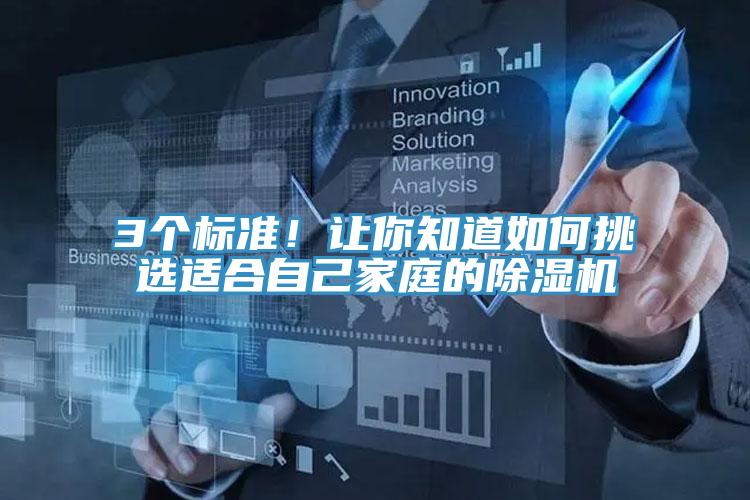 3個(gè)標準！讓你知道如何挑選適合自己家庭的除濕機