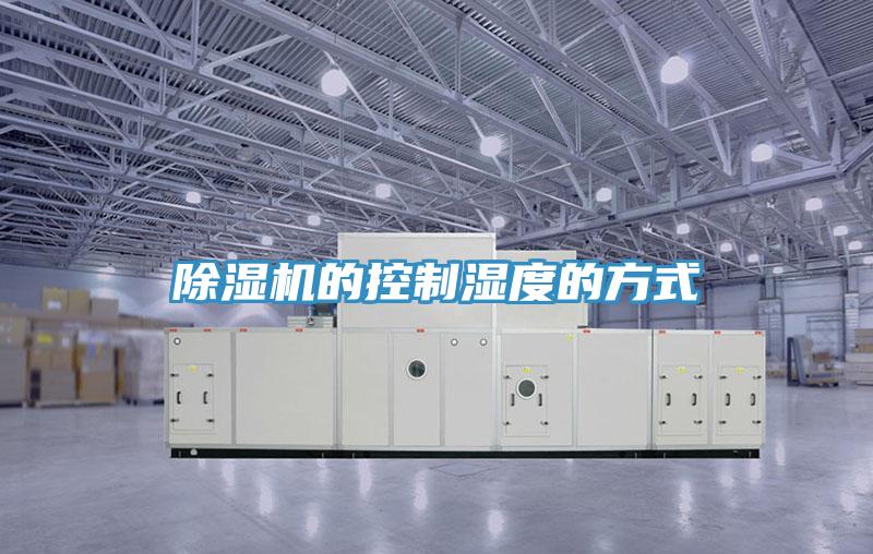 除濕機的控制濕度的方式