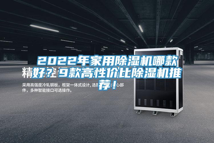 2022年家用除濕機哪款好？9款高性?xún)r(jià)比除濕機推薦！