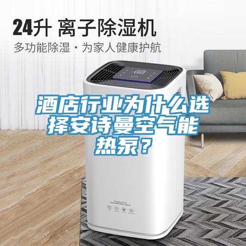 酒店行業(yè)為什么選擇安詩(shī)曼空氣能熱泵？