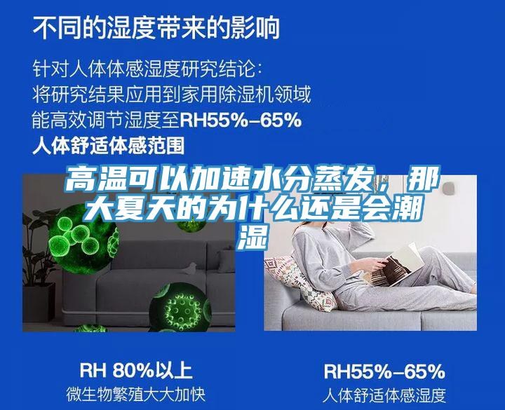 高溫可以加速水分蒸發(fā)，那大夏天的為什么還是會(huì )潮濕