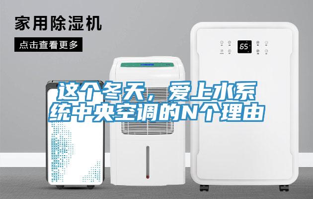 這個(gè)冬天，愛(ài)上水系統中央空調的N個(gè)理由